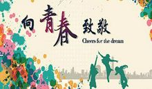 有关青春的励志名言