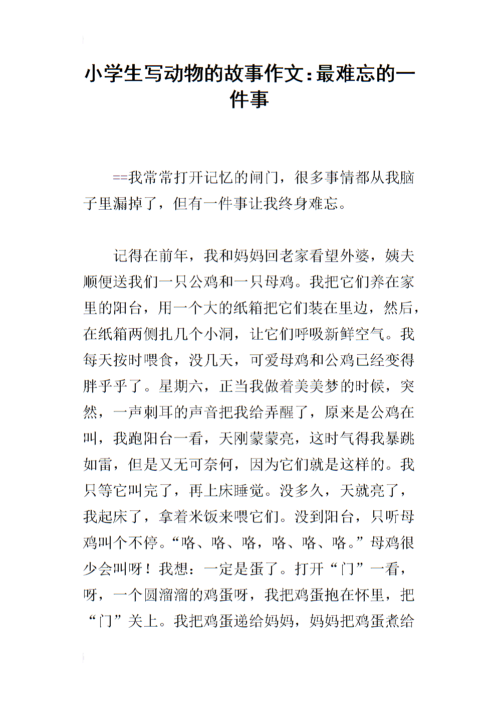 小学生作文最难忘的事
