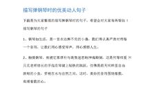 描写人物动作的经典句子