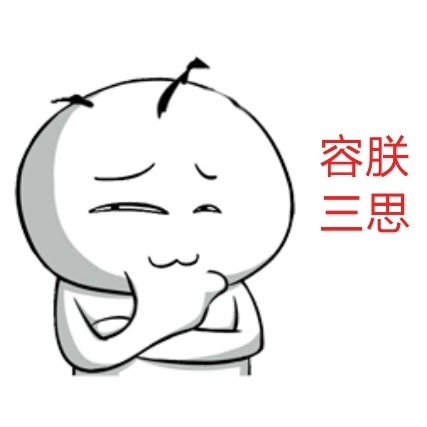 三思而后行