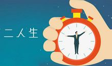 挖掘你的第二人生