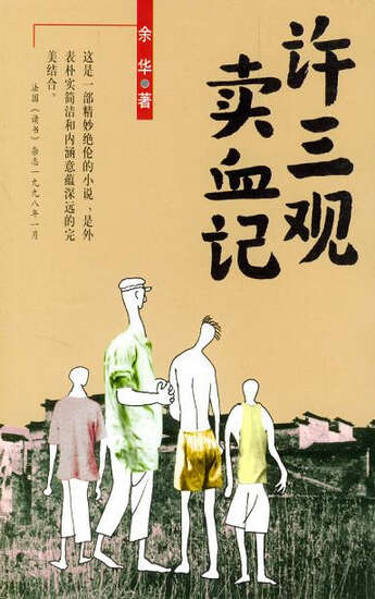 余华绪的卖血三论