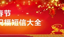 羊年新春祝福短信