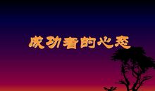 事业成功者的八种心态