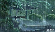 描写大雨的成语