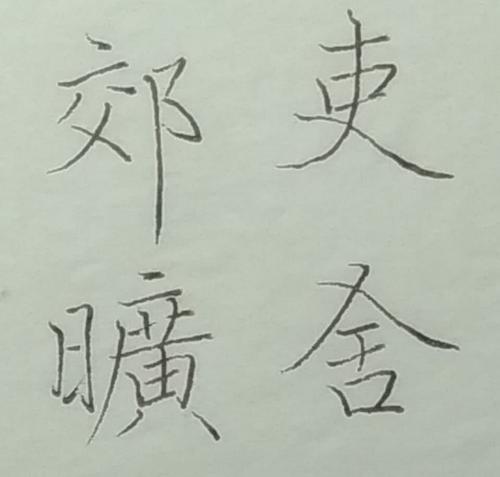 魏应武：东郊
