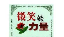 关于微笑的名言