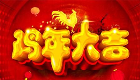 2017年鸡年新年祝福