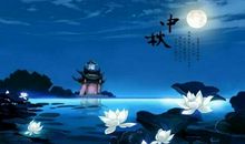 中秋节的诗歌