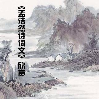 孟浩然：苏业喜的山房没来丁