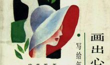 席慕容：大世界与小世界