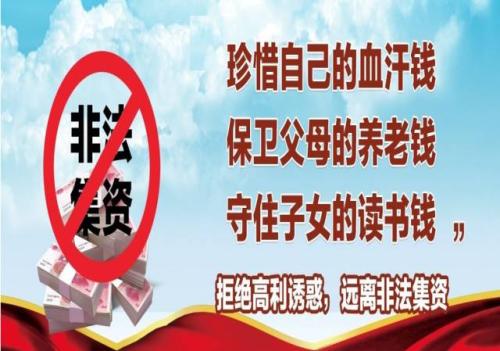 宣传口号防止和打击非法集资