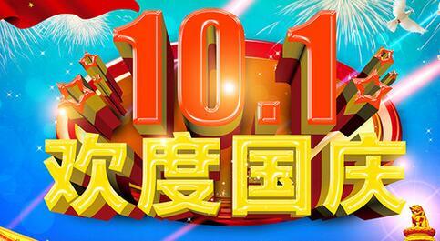 2015年国庆福短信