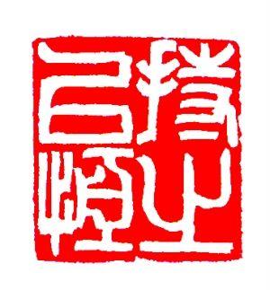 坚持不懈