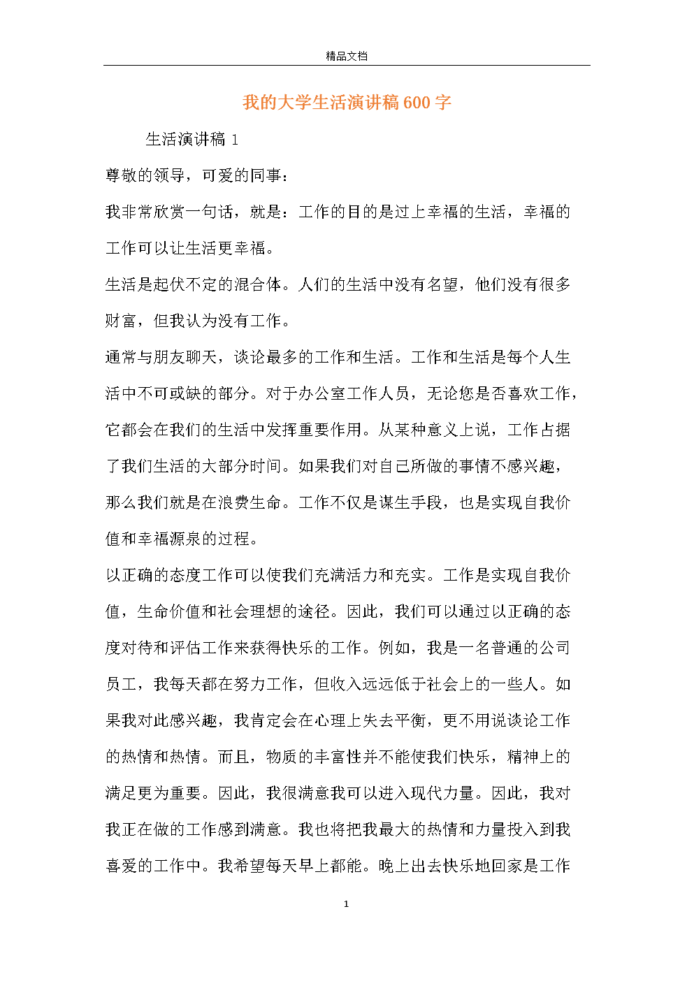 我的幸福人生演讲