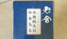 老舍：小木头人（童话）