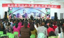 幼儿园家长开放日小结