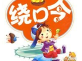 你学小昭或小辽绕口令