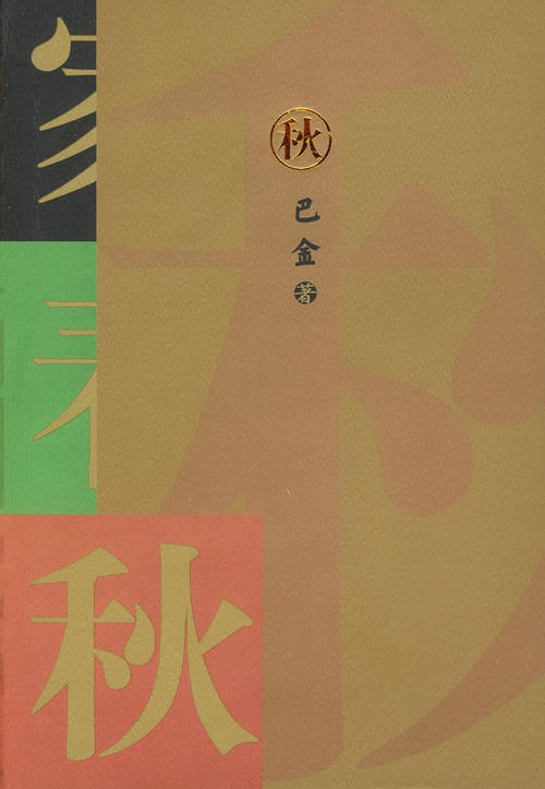 巴金：猪和鸡
