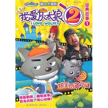 我爱Big Big Wolf 2经典台词