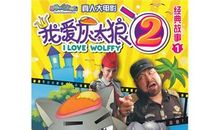 我爱灰太狼2经典台词