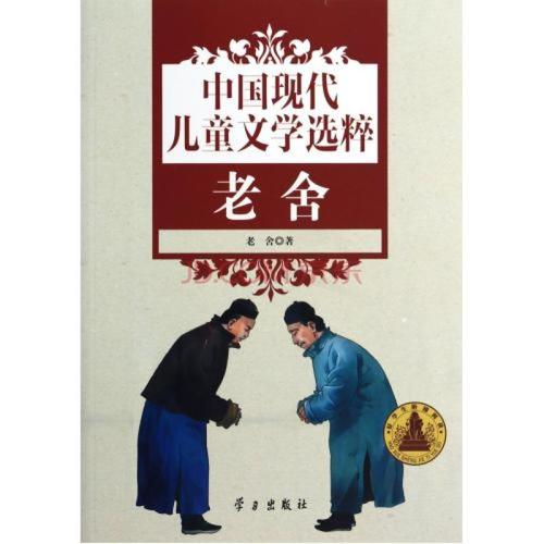老舍：八大爷