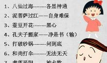 最新爆笑的歇后语集锦