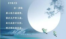 中秋佳句