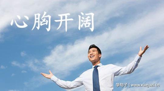 开放的格言