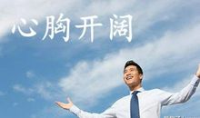 心胸开阔的名言警句