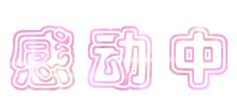 如果你感动