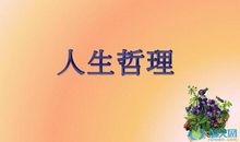 写出蕴含哲理的诗句