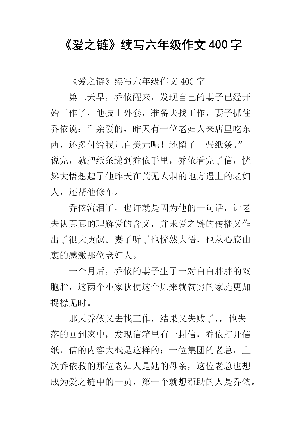 继续写爱的链条