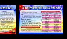 党的群众路线教育实践活动标语