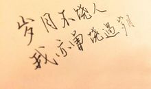 经典语录：岁月不饶人，我亦未曾饶过岁月