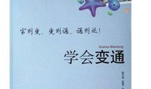 关于变通名人名言大全