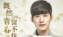 既然青春留不住经典台词