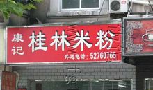米粉餐饮连锁店加盟广告语