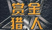 赏金猎人经典台词