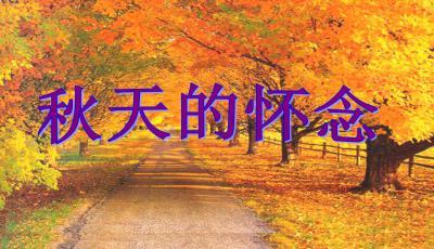 石铁生：秋舟