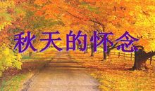 史铁生：秋天的船