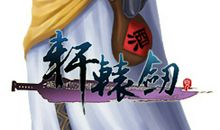 轩辕剑经典语录