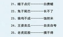 45句最新的带人名歇后语大全及答案