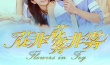 花非花雾非雾经典台词