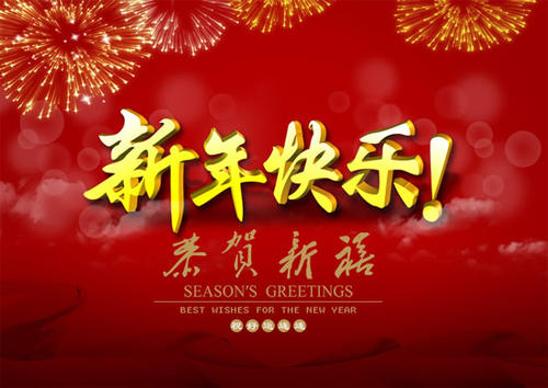 恭喜新溪