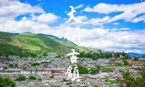 丽江诗