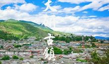 形容丽江的诗句