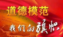道德模范宣传标语