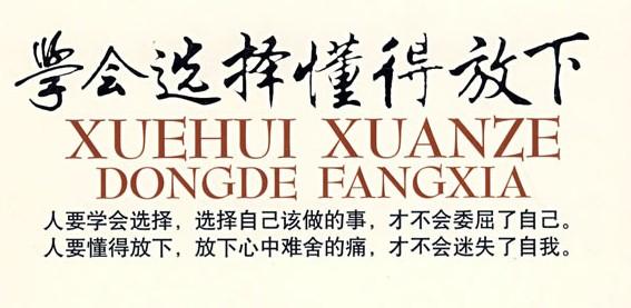 学会放弃