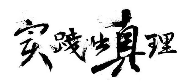 坚持真理的名人